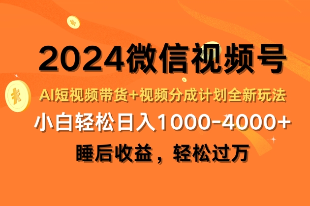 2024微信视频号AI短视频带货+视频分成计划全新玩法，睡后收益，轻松过万