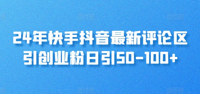 24年快手抖音最新评论区引创业粉日引50-100+