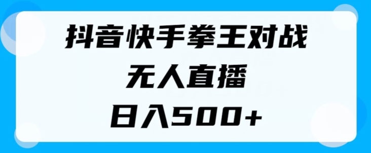 揭秘抖音快手拳王对战无人直播，小白轻松操作，日入几张