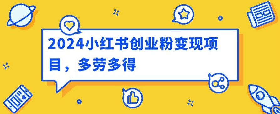 2024小红书创业粉变现项目，每天30分钟100多多劳多得