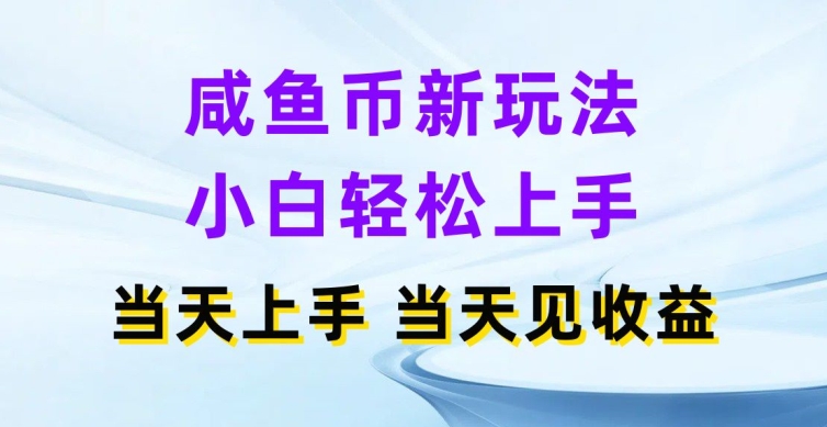 咸鱼币新玩法，小白轻松上手，当天操作当天见收益