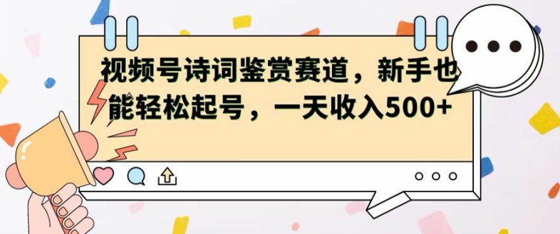 视频号赛道——诗词鉴赏，新手也能轻松起号，一天收入5张