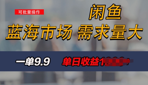 新手也能做的咸鱼项目，每天稳赚1k，蓝海市场爆发