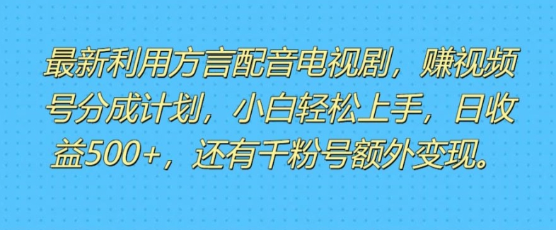 利用方言配音视频，赚视频号分成计划收益，操作简单，新手小白轻松上手