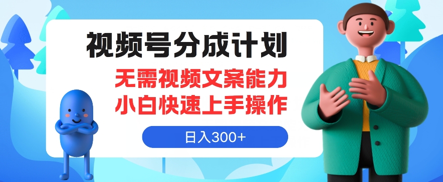 视频号分成计划，无需视频文案能力小白快速上手操作，日入300+