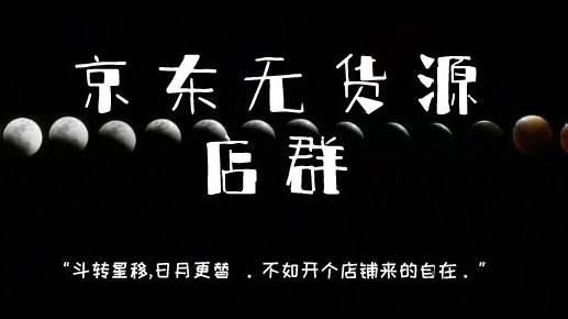 一篇文章给你讲清楚，京东无货源店群如何做到月入过万(附视频教程)