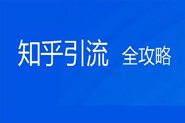 知乎引流的注意事项和引流技巧，学会了轻松日引100+精准粉